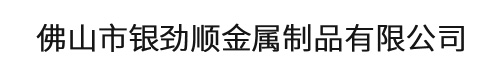 佛山市银劲顺金属制品有限公司